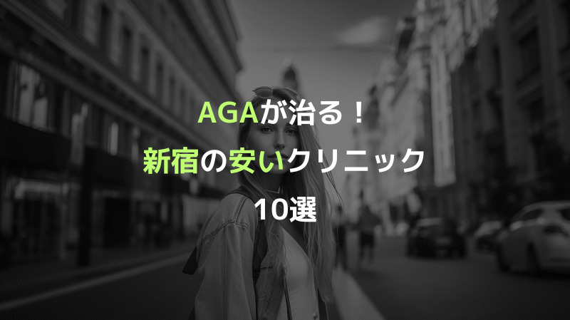 AGAが治る！新宿の安いクリニック10選