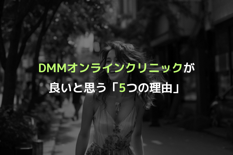 AGA治療はDMMオンラインクリニックが良いと思う「5つの理由」