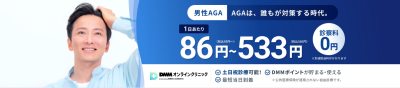DMMオンラインクリニック（AGA治療ができるオンライン診療クリニック）