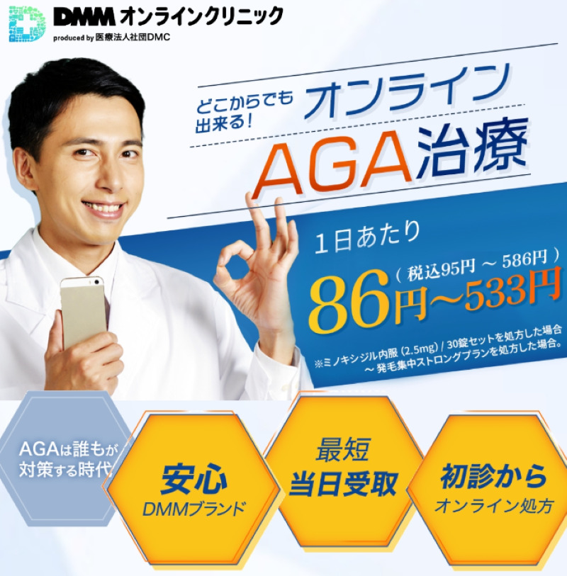 オンライン診療でAGA治療ができるDMMオンラインクリニック