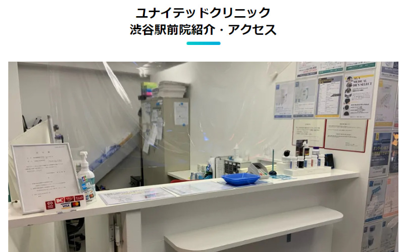 ユナイテッドクリニック渋谷駅前院