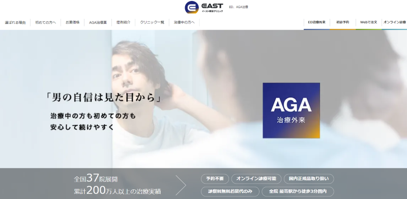 新宿駅周辺でAGA治療ができるクリニックの口コミや評判「イースト駅前クリニック 新宿東口院」