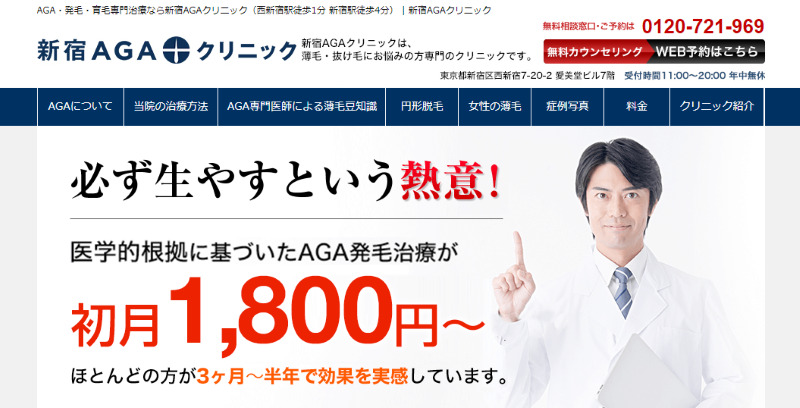 新宿駅周辺のAGA治療ができるクリニックの比較「新宿AGAクリニック」