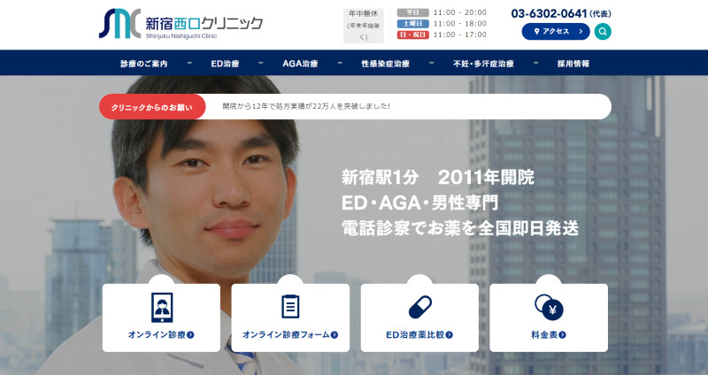 新宿駅周辺のAGA治療ができるクリニックの比較「新宿西口クリニック」