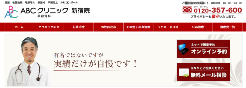 新宿でED治療ができるクリニックの比較「ABCクリニック新宿院」