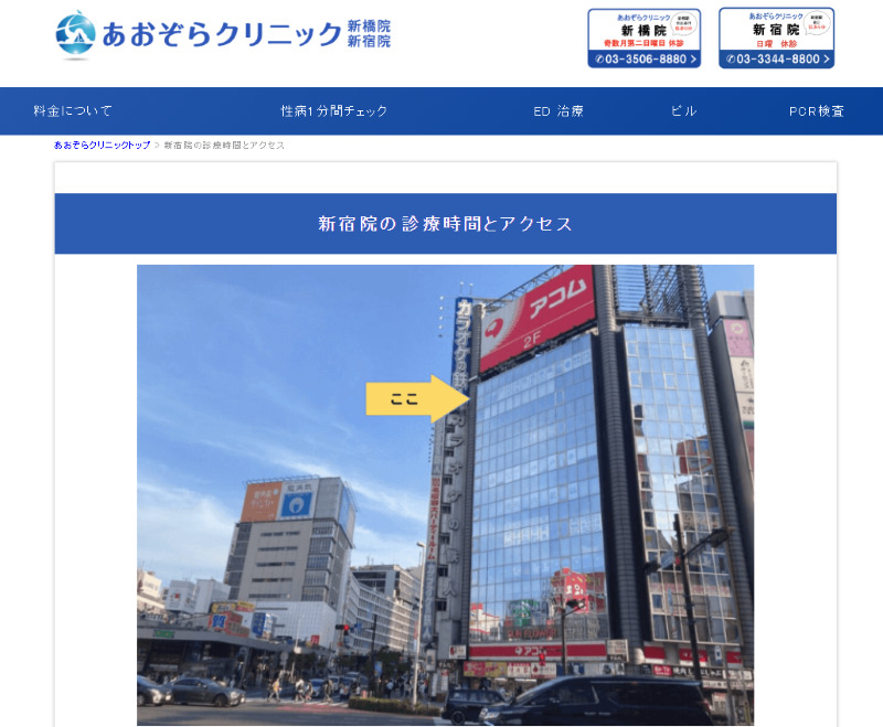 新宿で人気のED治療クリニック「あおぞらクリニック新宿院」の口コミや評判