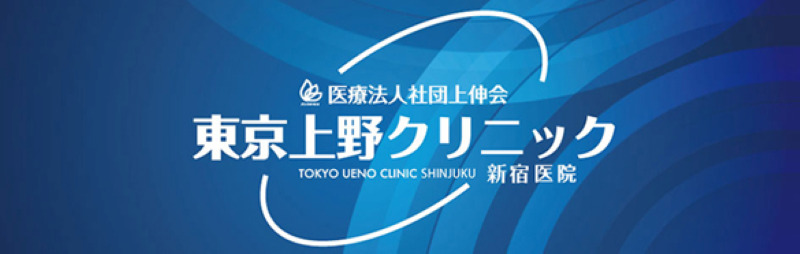 新宿でED治療ができるクリニックの比較「東京上野クリニック新宿医院」