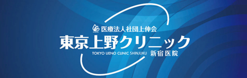 新宿で人気のED治療クリニック「東京上野クリニック新宿医院」の口コミや評判