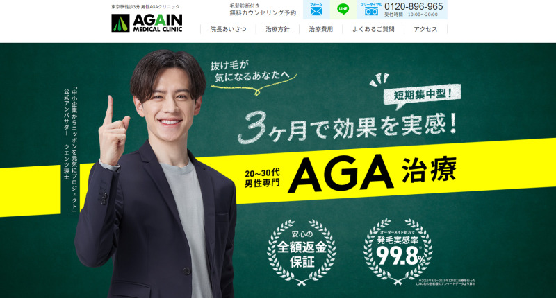東京駅周辺のAGA治療ができるおすすめクリニックの比較「AGAINメディカルクリニック東京駅八重洲本院」