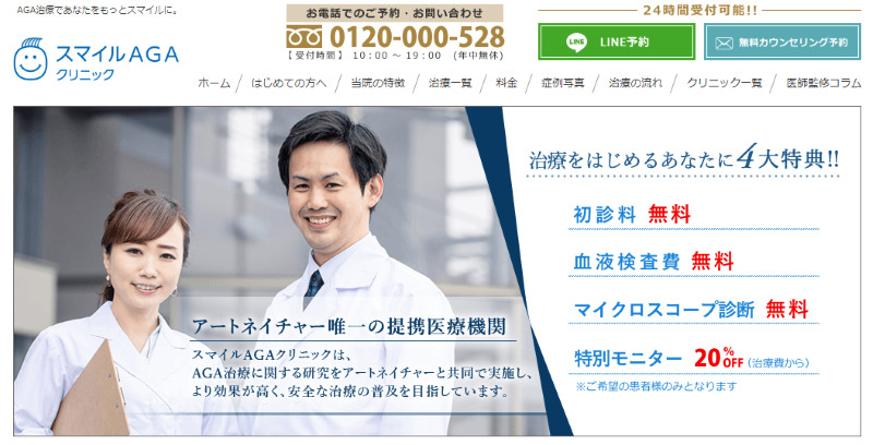 東京駅周辺のAGA治療ができるおすすめクリニックの比較「スマイルAGAクリニック八重洲」