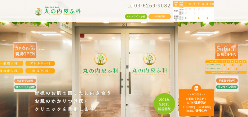 東京駅周辺のAGA治療ができるおすすめクリニックの比較「丸の内皮ふ科」