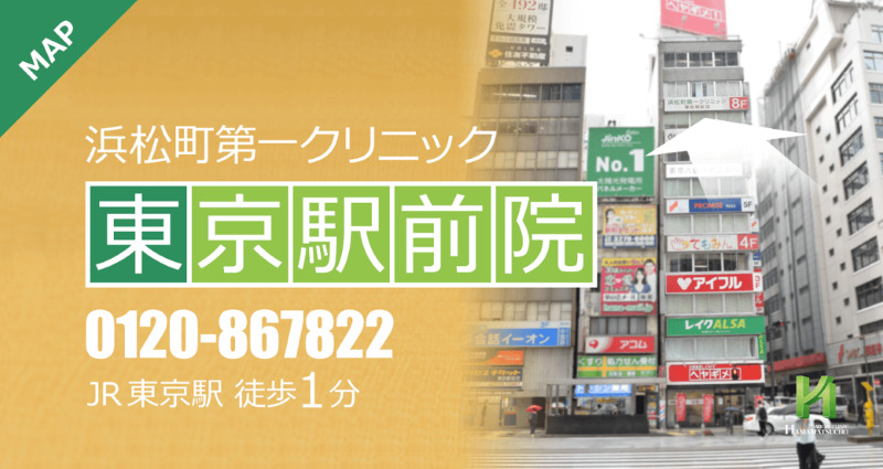 東京駅周辺のAGA治療ができるおすすめクリニックの比較「浜松町第一クリニック東京駅前院」