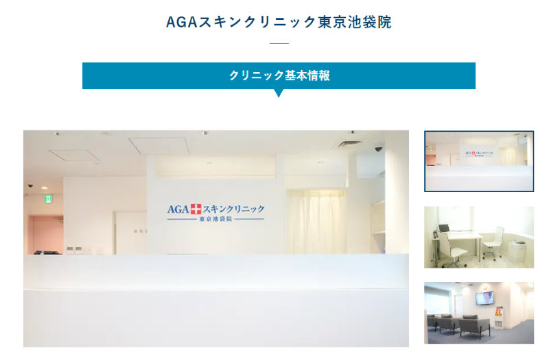 池袋駅周辺のAGA治療ができるおすすめクリニックの比較「AGAスキンクリニック東京池袋院」