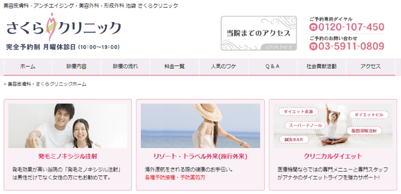 池袋駅周辺のAGA治療ができるおすすめクリニックの比較「さくらクリニック」