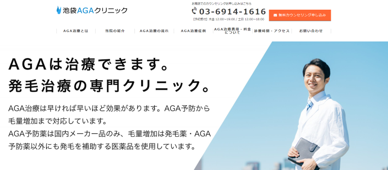 池袋駅周辺のAGA治療ができるおすすめクリニックの比較「池袋AGAクリニック」