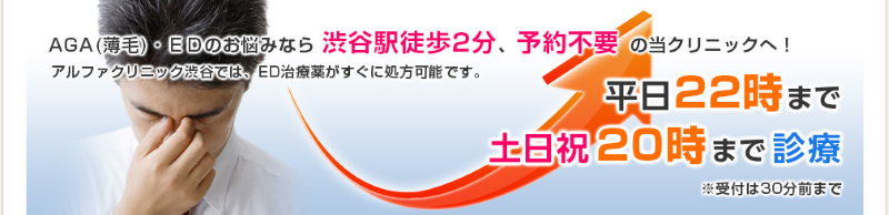 渋谷駅周辺のAGA治療ができるおすすめクリニックの比較「アルファクリニック渋谷」
