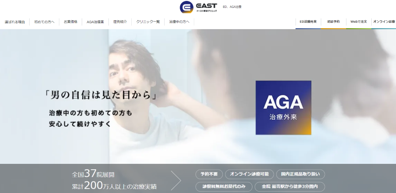 渋谷のAGA治療ができるおすすめクリニックの口コミや評判「イースト駅前クリニック渋谷院」