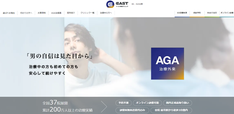渋谷駅周辺のAGA治療ができるおすすめクリニックの比較「イースト駅前クリニック渋谷院」