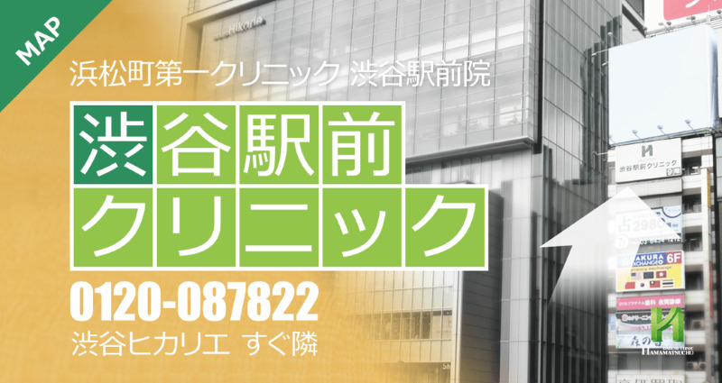 渋谷駅周辺のAGA治療ができるおすすめクリニックの比較「浜松町第一クリニック渋谷駅前院」