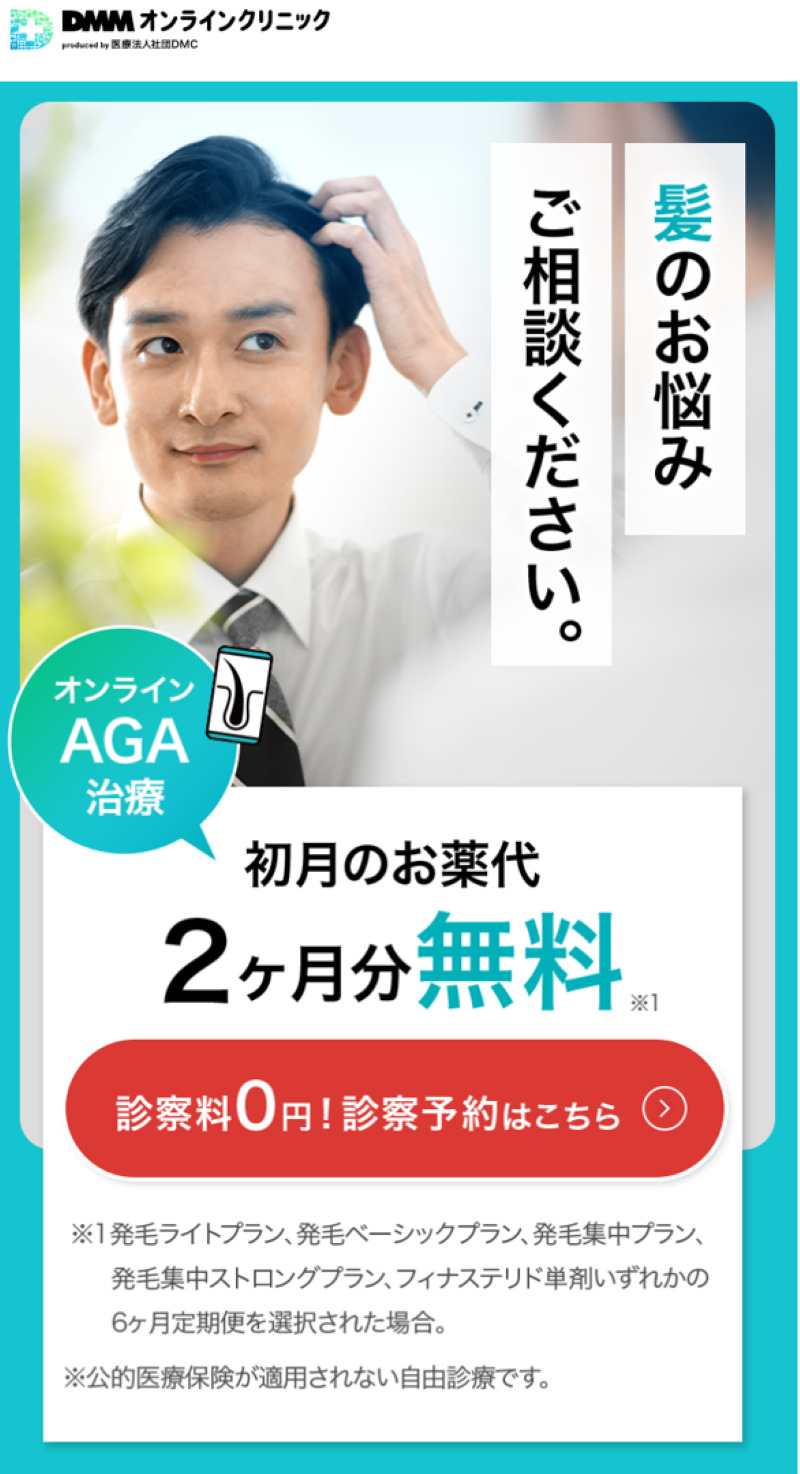 AGA治療「DMMオンラインクリニック」