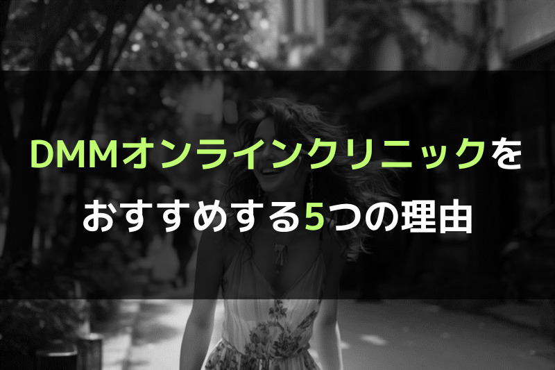 AGA治療でDMMオンラインクリニックをおすすめする5つの理由
