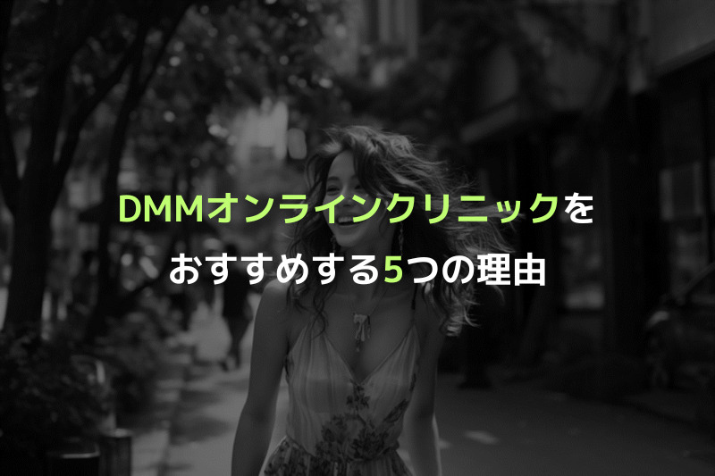 AGA治療でDMMオンラインクリニックをおすすめする「5つの理由」