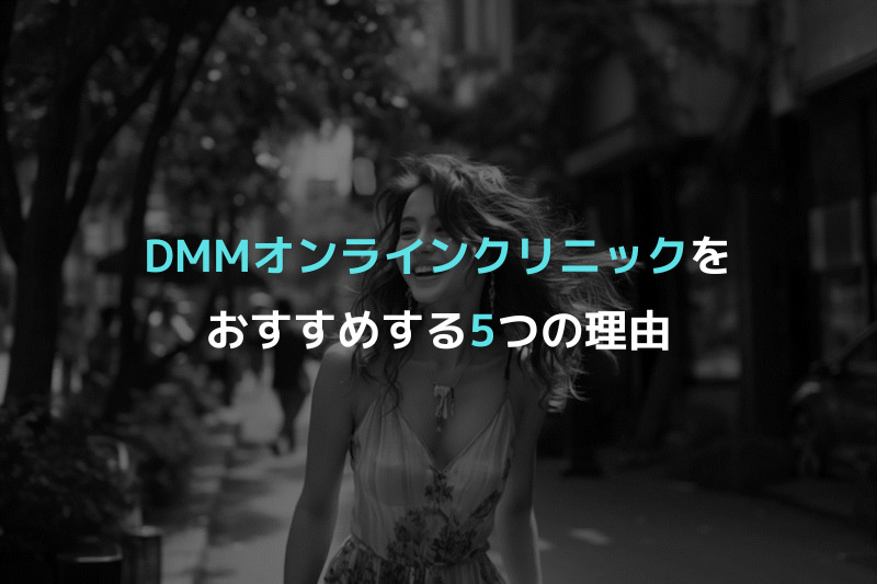 DMMオンラインクリニックをおすすめする理由