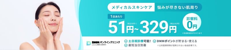DMMオンラインクリニック（ニキビ治療・シミ治療・肝斑治療ができるオンライン診療クリニック）