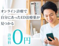 ED治療オンライン診療クリニック厳選3選「DMMオンラインクリニック」