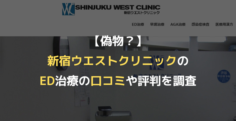 【偽物？】新宿ウエストクリニックのED治療の口コミや評判を調査