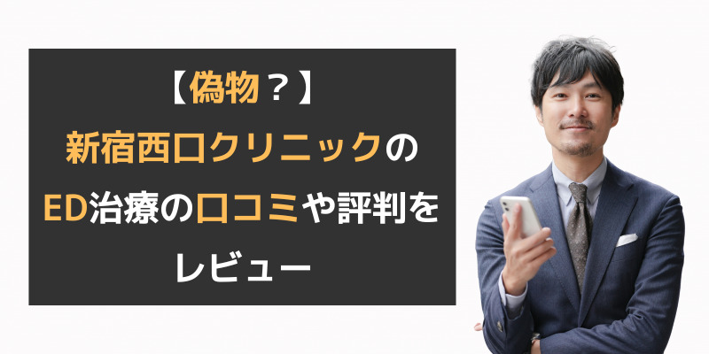 【偽物？】新宿西口クリニックのED治療の口コミや評判をレビュー