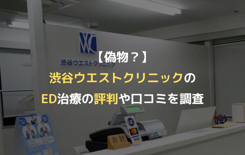 【偽物？】渋谷ウエストクリニックのED治療の評判や口コミを調査