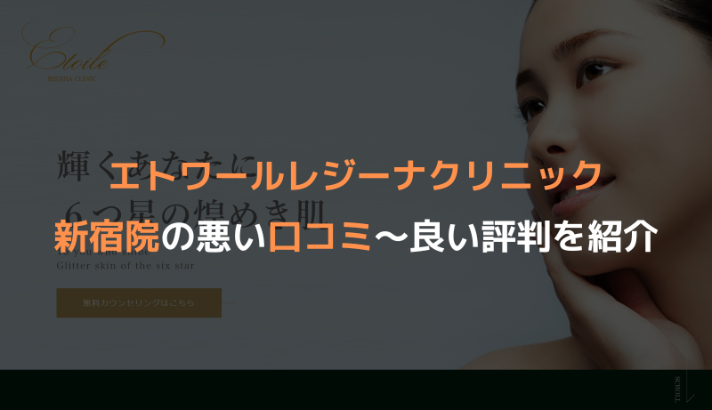 エトワールレジーナクリニック新宿院の悪い口コミ～良い評判を紹介