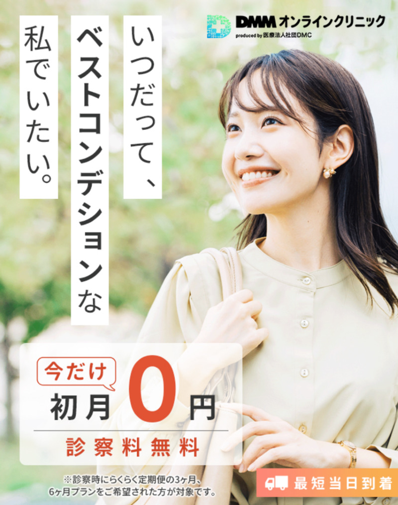 オンライン診療でピルを処方できるDMMオンラインクリニック