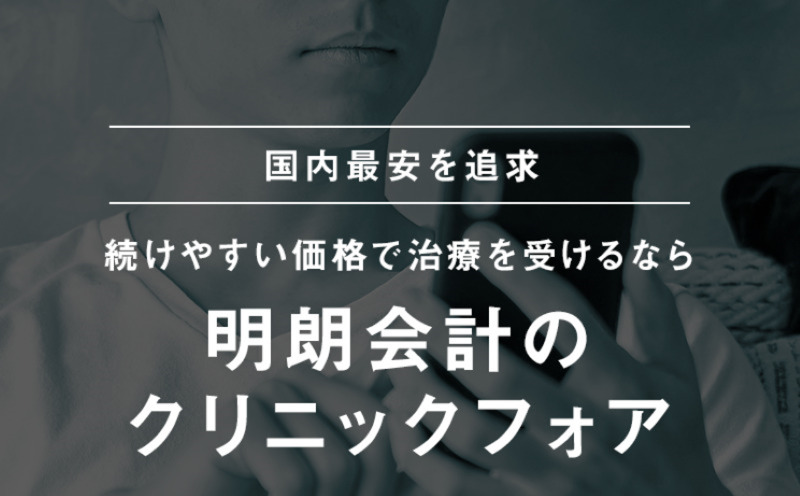 オンライン診療クリニックCLINIC FOR（クリニックフォア）「おすすめAGA治療クリニックの口コミや評判の比較」