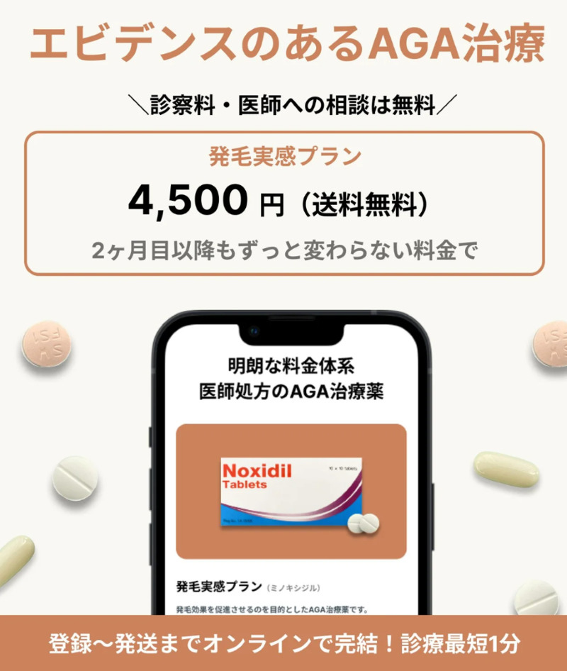 オンライン診療クリニックeLife clinic（イーライフクリニック）「おすすめAGA治療クリニックの口コミや評判の比較」