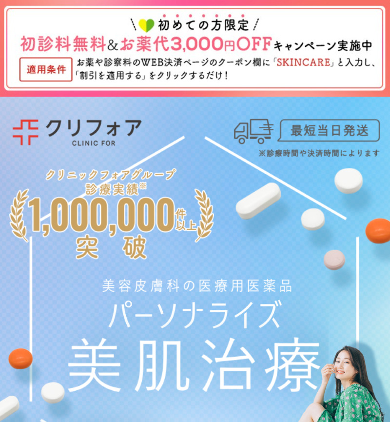 シミ取り「CLINIC FOR（クリニックフォア）」