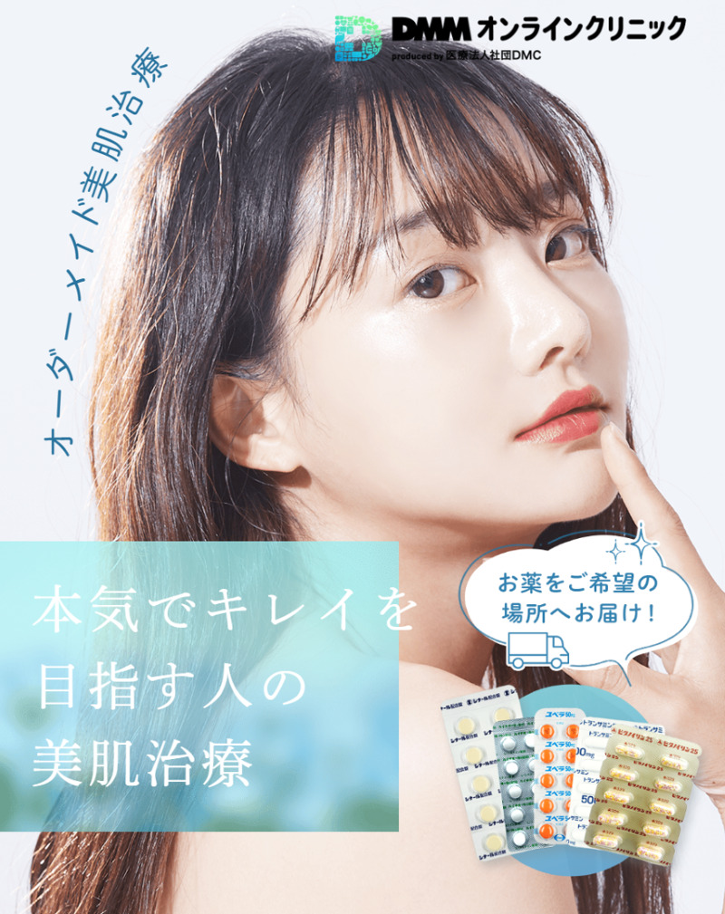 シミ取り「DMMオンラインクリニック」