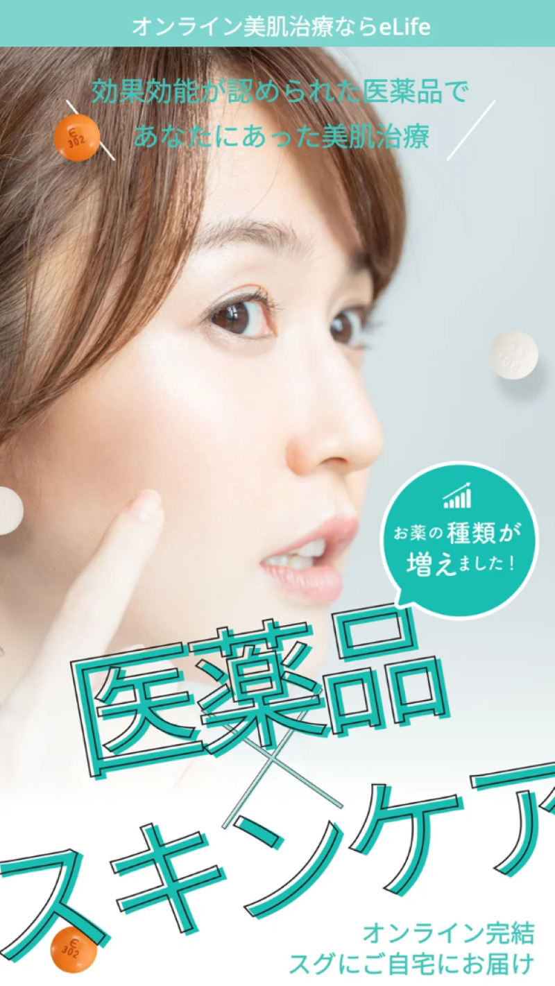 シミ取り「eLife clinic（イーライフクリニック）」