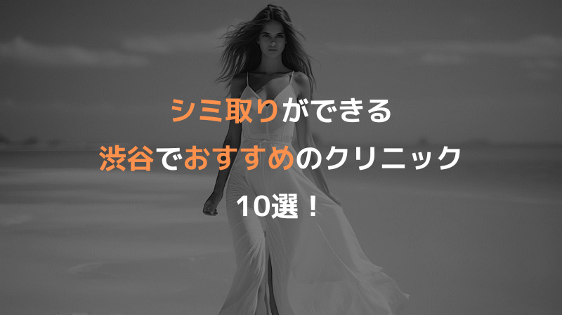 シミ取りができる渋谷でおすすめのクリニック10選！
