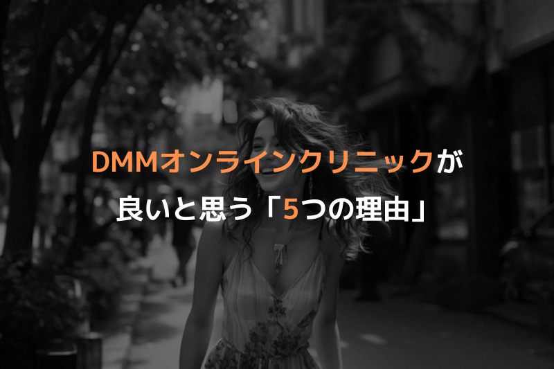 シミ取りでDMMオンラインクリニックが良いと思う「5つの理由」
