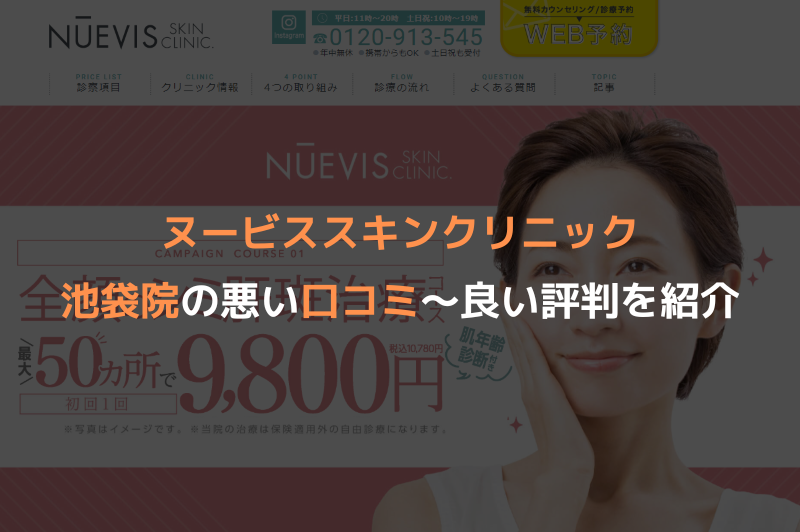 ヌービススキンクリニック池袋院の悪い口コミ～良い評判を紹介