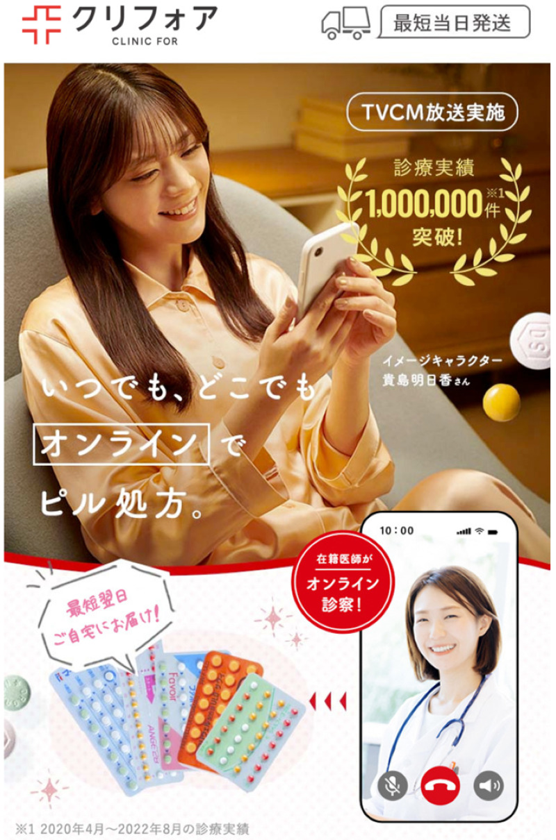 ピル処方クリニック「CLINIC FOR（クリニックフォア）」