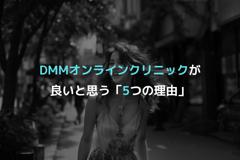 ピル処方はDMMオンラインクリニックが良いと思う「5つの理由」