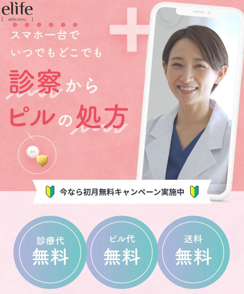 ピル処方オンライン診療「eLife clinic（イーライフクリニック）」