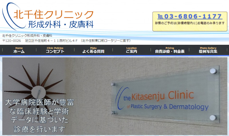 北千住でおすすめの肝斑治療やシミ取り・ニキビ治療・美白治療・シミ治療ができるクリニック「北千住クリニック形成外科・皮膚科」
