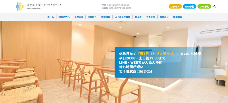 北千住でおすすめの肝斑治療やシミ取り・ニキビ治療・美白治療・シミ治療ができるクリニック「北千住セブンデイズクリニック」