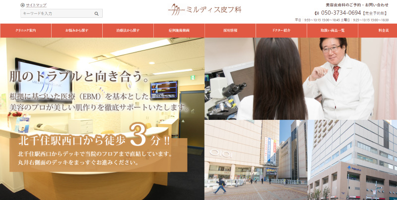 北千住でおすすめの肝斑治療やシミ取り・ニキビ治療・美白治療・シミ治療ができるクリニック「北千住ミルディス皮フ科」