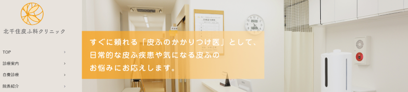 北千住でおすすめの肝斑治療やシミ取り・ニキビ治療・美白治療・シミ治療ができるクリニック「北千住皮ふ科クリニック」