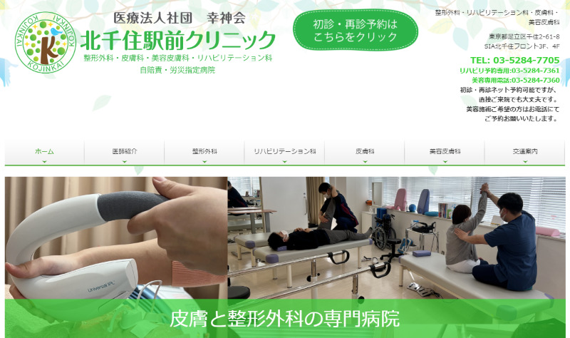 北千住でおすすめの肝斑治療やシミ取り・ニキビ治療・美白治療・シミ治療ができるクリニック「北千住駅前クリニック」